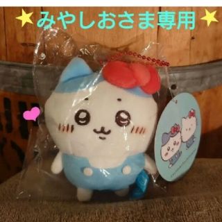 ちいかわ サンリオコラボ ハチワレ【みやしおさま専用】(ぬいぐるみ)