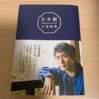 ワニブックス(ワニブックス)の三浦春馬　日本製(男性タレント)