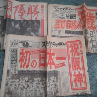 阪神１９８５年リーグ優勝&日本一スポーツ新聞