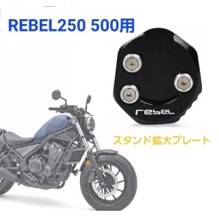 ホンダ(ホンダ)のレブル 250 500 アルミ サイドスタンド 拡大 プレート エクステンション(その他)