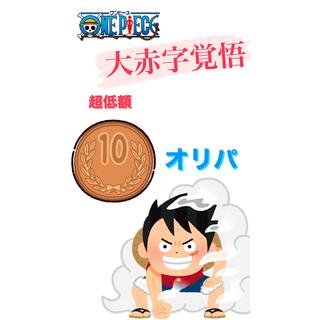 ONE PIECE - ワンピース10円オリパ　赤字覚悟！！