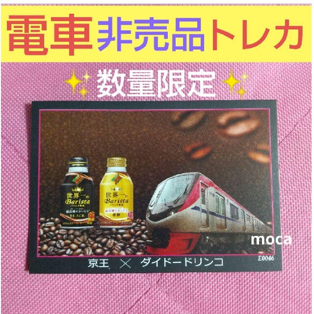 鉄道 京王電鉄 非売品 ダイドードリンコ コラボ  トレーディングカード