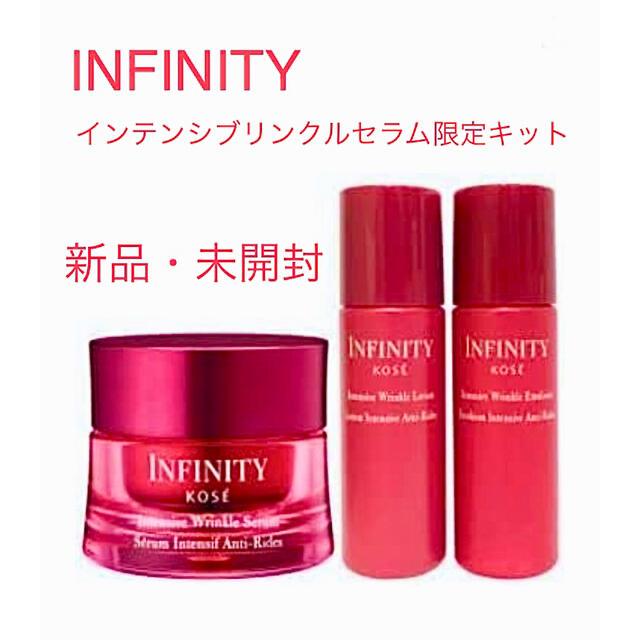 Infinity(インフィニティ)の最終価格↓新品⚫︎インフィニティ　インテンシブ　リンクル　セラム　キット　限定 コスメ/美容のスキンケア/基礎化粧品(美容液)の商品写真