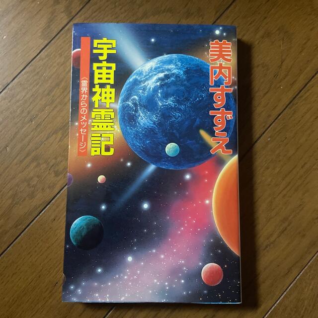 宇宙神霊記　霊界からのメッセージ　初版　美内すずえ