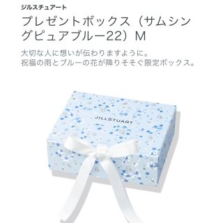 ジルスチュアート(JILLSTUART)のプレゼントボックス（サムシングピュアブルー）(その他)