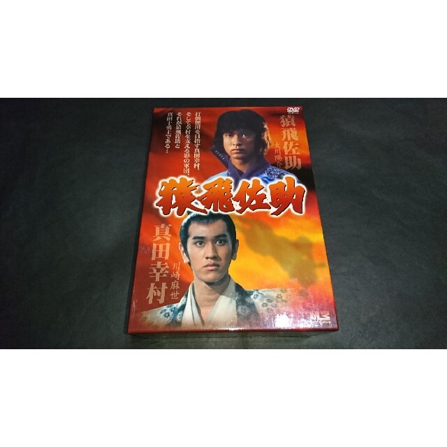 真田幸村W猿飛佐助 DVD-BOX / 4枚組 大川陽介 川崎麻世