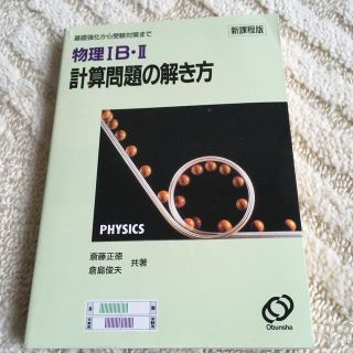 物理ⅠＢ・Ⅱ計算問題の解き方(語学/参考書)