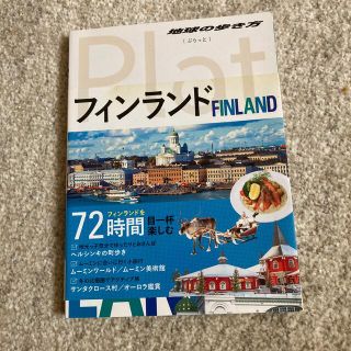 フィンランド(地図/旅行ガイド)