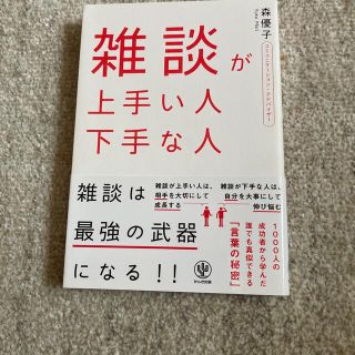 雑談が上手い人下手な人(ビジネス/経済)