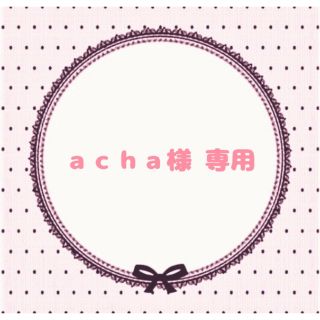 ａｃｈａ様 専用ページ