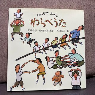 みんなであそぶわらべうた(絵本/児童書)