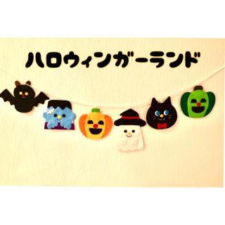 ハロウィン　ガーランド  オーナメント　飾りつけ(ガーランド)