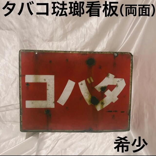 昭和レトロ 看板 アクリル? たばこ