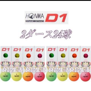 ホンマゴルフ(本間ゴルフ)の＼新品未使用／☆HONMA♪本間ゴルフボールD1！飛距離追及！マルチカラー2ダー(その他)