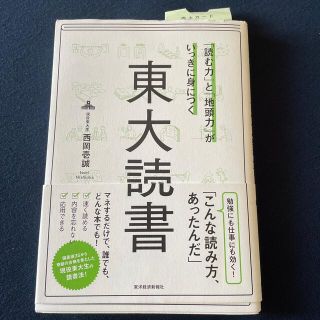 「読む力」と「地頭力」がいっきに身につく東大読書(ビジネス/経済)