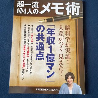 超一流１０４人のメモ術 脳科学が実証！大差がつく見えた！「年収１億マン」の(ビジネス/経済)