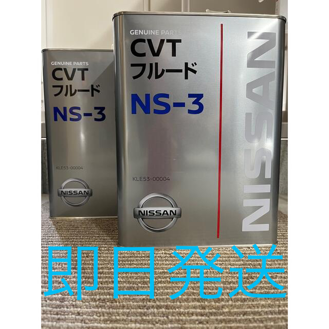 日産純正 CVT フルード NS-3 4L 2缶セット 送料無料