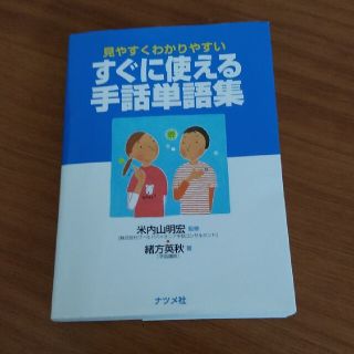 すぐに使える手話単語集 見やすくわかりやすい(人文/社会)