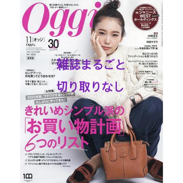 小学館(ショウガクカン)のOggi オッジ　11月号　特別版 エンタメ/ホビーの雑誌(ファッション)の商品写真