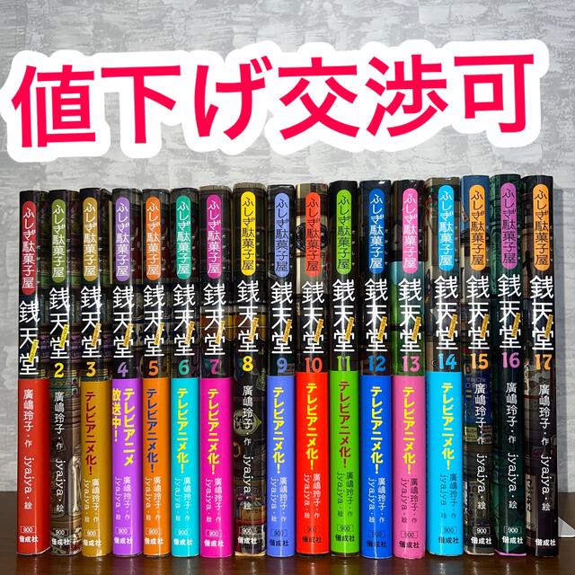 ふしぎ駄菓子屋銭天堂  1〜17