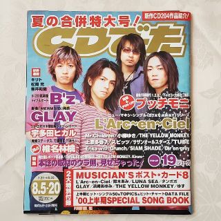 ラルクアンシエル(L'Arc～en～Ciel)のCDでーた 2000年夏の合併特大号 ラルクアンシエル表紙(音楽/芸能)