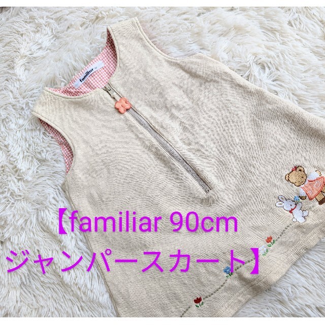 familiar(ファミリア)の【再値下げ】familiar 90cm ジャンパースカート キッズ/ベビー/マタニティのキッズ服女の子用(90cm~)(ワンピース)の商品写真