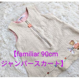 ファミリア(familiar)の【再値下げ】familiar 90cm ジャンパースカート(ワンピース)