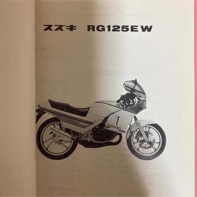 スズキ(スズキ)のSUZUKI☆RG125EW(NF11F) ガンマ パーツカタログ スズキ 自動車/バイクのバイク(カタログ/マニュアル)の商品写真