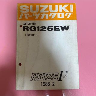 スズキ(スズキ)のSUZUKI☆RG125EW(NF11F) ガンマ パーツカタログ スズキ(カタログ/マニュアル)