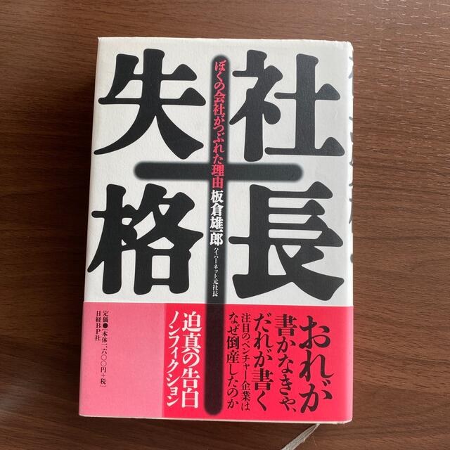 日経BP(ニッケイビーピー)の社長失格 ぼくの会社がつぶれた理由 エンタメ/ホビーの本(ビジネス/経済)の商品写真