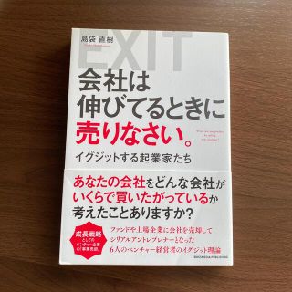 会社は伸びているときに売りなさい。 イグジットする起業家たち(ビジネス/経済)