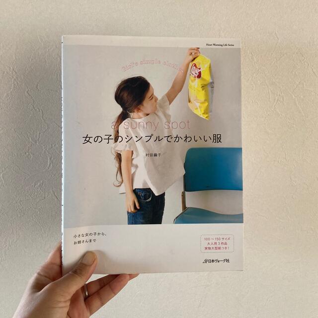 女の子のシンプルでかわいい服 ａ　ｓｕｎｎｙ　ｓｐｏｔ エンタメ/ホビーの本(趣味/スポーツ/実用)の商品写真