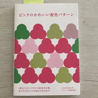 ピンクのかわいい配色パターン　配色見本帳(アート/エンタメ)
