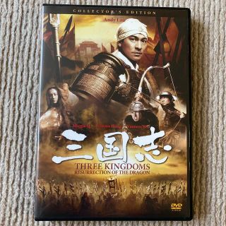 ソニー(SONY)の三国志　コレクターズ・エディション DVD(外国映画)