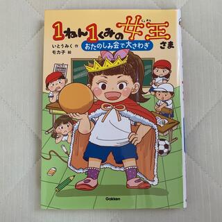 １ねん１くみの女王さま　おたのしみ会で大さわぎ(絵本/児童書)