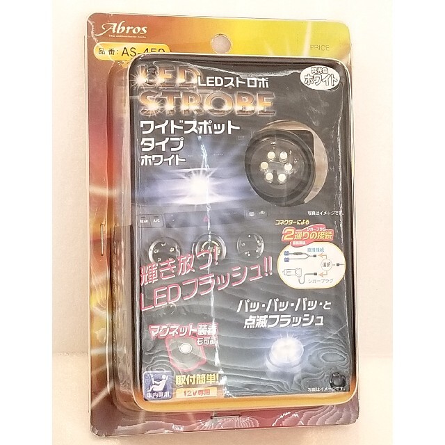 アブロス LEDストロボ ワイドスポットタイプ ホワイト AS-549の アブロス LEDストロボ ワイドスポットタイプ ホワイト AS-549の