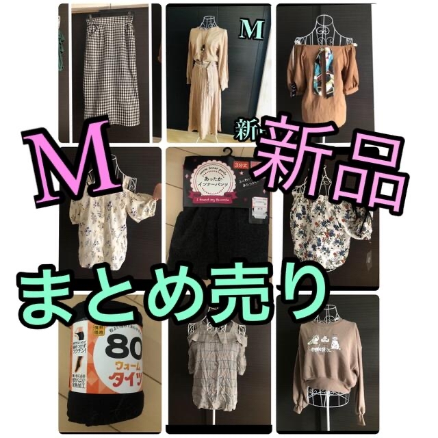 SALE　新品　まとめ売り　Mサイズ