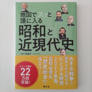 オウブンシャ(旺文社)の地図でスッと頭に入る昭和と近現代史(人文/社会)