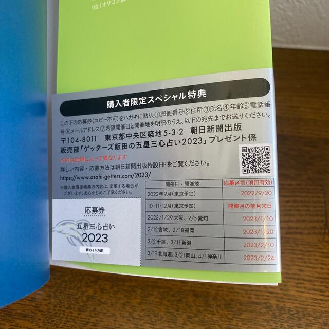 ゲッターズ飯田の五星三心占い銀のイルカ座 ２０２３ エンタメ/ホビーの本(趣味/スポーツ/実用)の商品写真