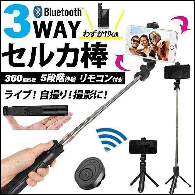 自撮り棒 スマホ用 セルカ棒 三脚　スタンド リモコン Bluetooth スマホ/家電/カメラのスマホアクセサリー(自撮り棒)の商品写真