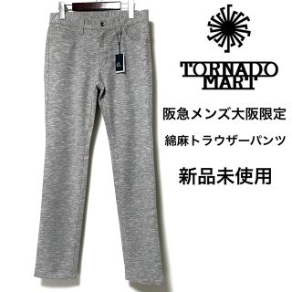 トルネードマート(TORNADO MART)のby Zero TORNADO MART☆阪急メンズ大阪限定☆トラウザーパンツ☆(チノパン)