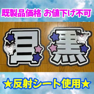 スノーマン(Snow Man)のSnowMan 目黒蓮 うちわ文字★反射シート使用★(アイドルグッズ)