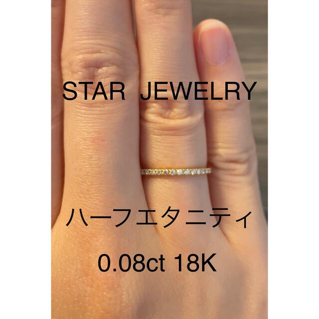 ハーフエタニティ 0.08ct 18k スタージュエリー 7号レディース