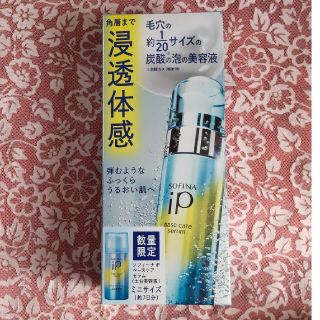 ソフィーナip ベースケアセラム ミニサイズ付き限定品