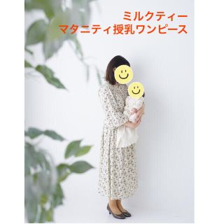 マタニティー(MATERNITY)のミルクティー　マタニティ授乳ワンピース(マタニティワンピース)