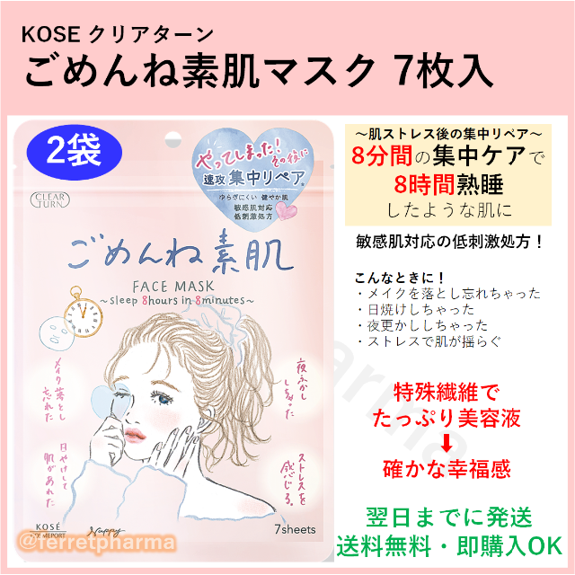 高い素材】 コーセー クリアターン ごめんね素肌 マスク 7枚入