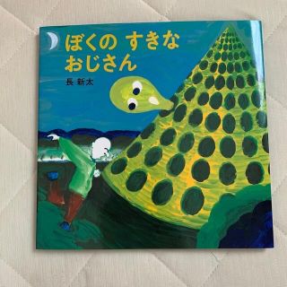 ぼくのすきなおじさん(絵本/児童書)