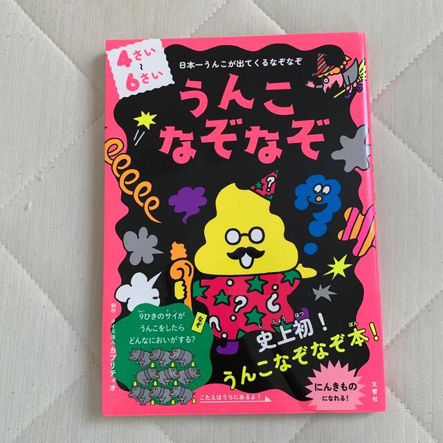 うんこなぞなぞ　４～６さい 日本一うんこが出てくるなぞなぞ エンタメ/ホビーの本(絵本/児童書)の商品写真