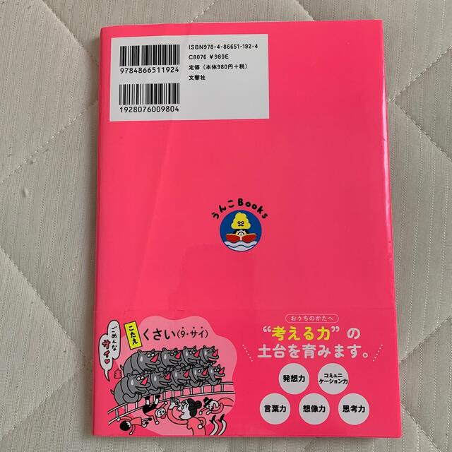 うんこなぞなぞ　４～６さい 日本一うんこが出てくるなぞなぞ エンタメ/ホビーの本(絵本/児童書)の商品写真