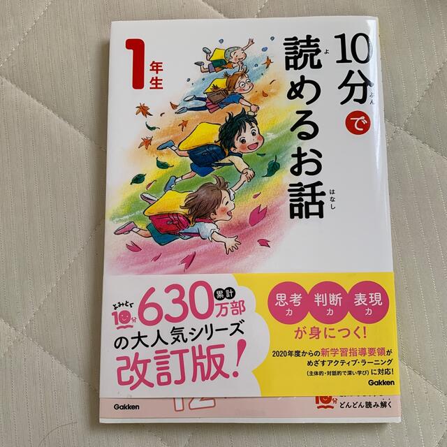 １０分で読めるお話１年生 増補改訂版 エンタメ/ホビーの本(絵本/児童書)の商品写真